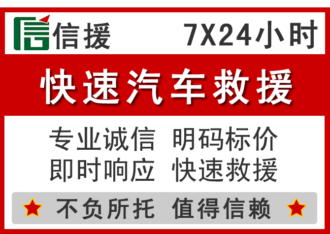 青原区信援汽车送油救援电话 青原区信援汽车送油救援电话