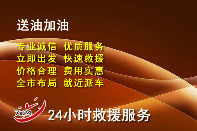 青原区道路救援汽车送机油