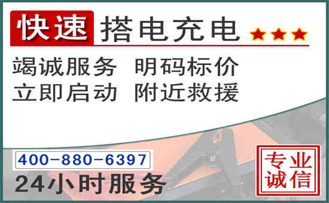 青原区汽车电瓶搭电电话 青原区汽车电瓶搭电电话