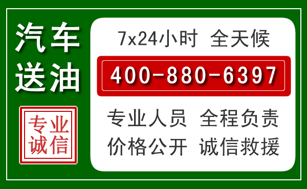 青原区汽车送油救援电话 青原区汽车送油救援电话